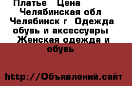 Платье › Цена ­ 1 000 - Челябинская обл., Челябинск г. Одежда, обувь и аксессуары » Женская одежда и обувь   